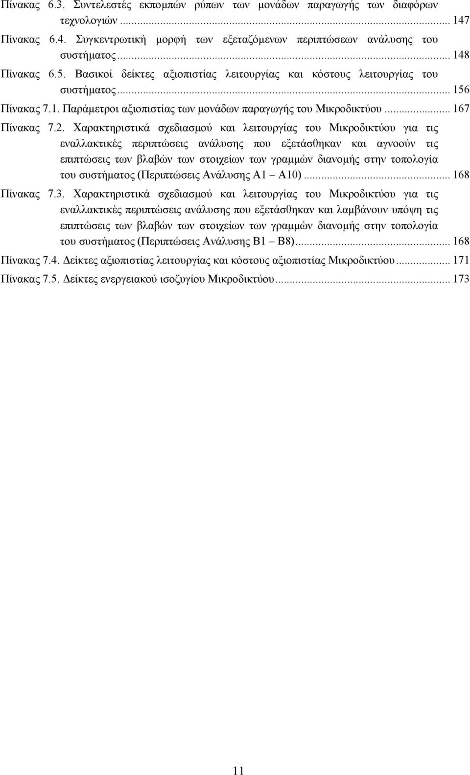 Χαρακτηριστικά σχεδιασµού και λειτουργίας του Μικροδικτύου για τις εναλλακτικές περιπτώσεις ανάλυσης που εξετάσθηκαν και αγνοούν τις επιπτώσεις των βλαβών των στοιχείων των γραµµών διανοµής στην