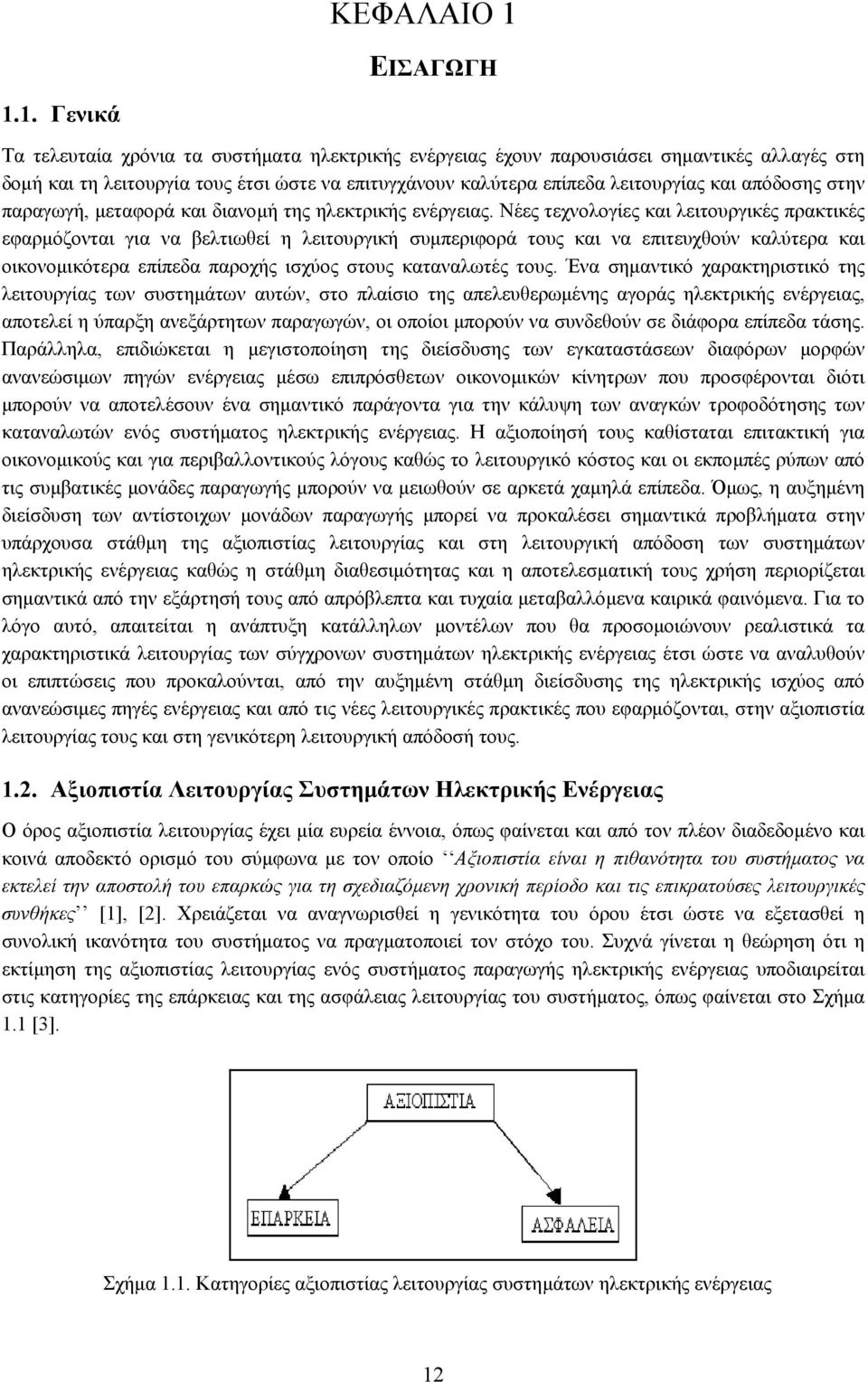 1. Γενικά Τα τελευταία χρόνια τα συστήµατα ηλεκτρικής ενέργειας έχουν παρουσιάσει σηµαντικές αλλαγές στη δοµή και τη λειτουργία τους έτσι ώστε να επιτυγχάνουν καλύτερα επίπεδα λειτουργίας και