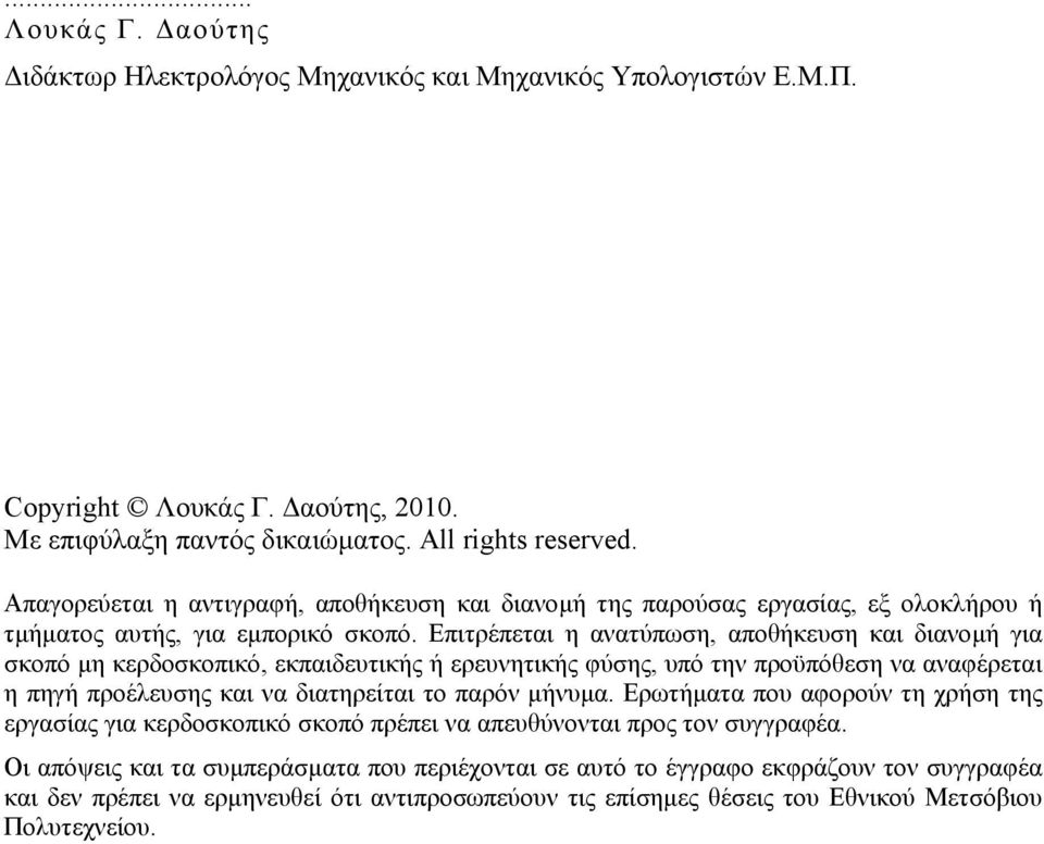 Επιτρέπεται η ανατύπωση, αποθήκευση και διανοµή για σκοπό µη κερδοσκοπικό, εκπαιδευτικής ή ερευνητικής φύσης, υπό την προϋπόθεση να αναφέρεται η πηγή προέλευσης και να διατηρείται το παρόν µήνυµα.