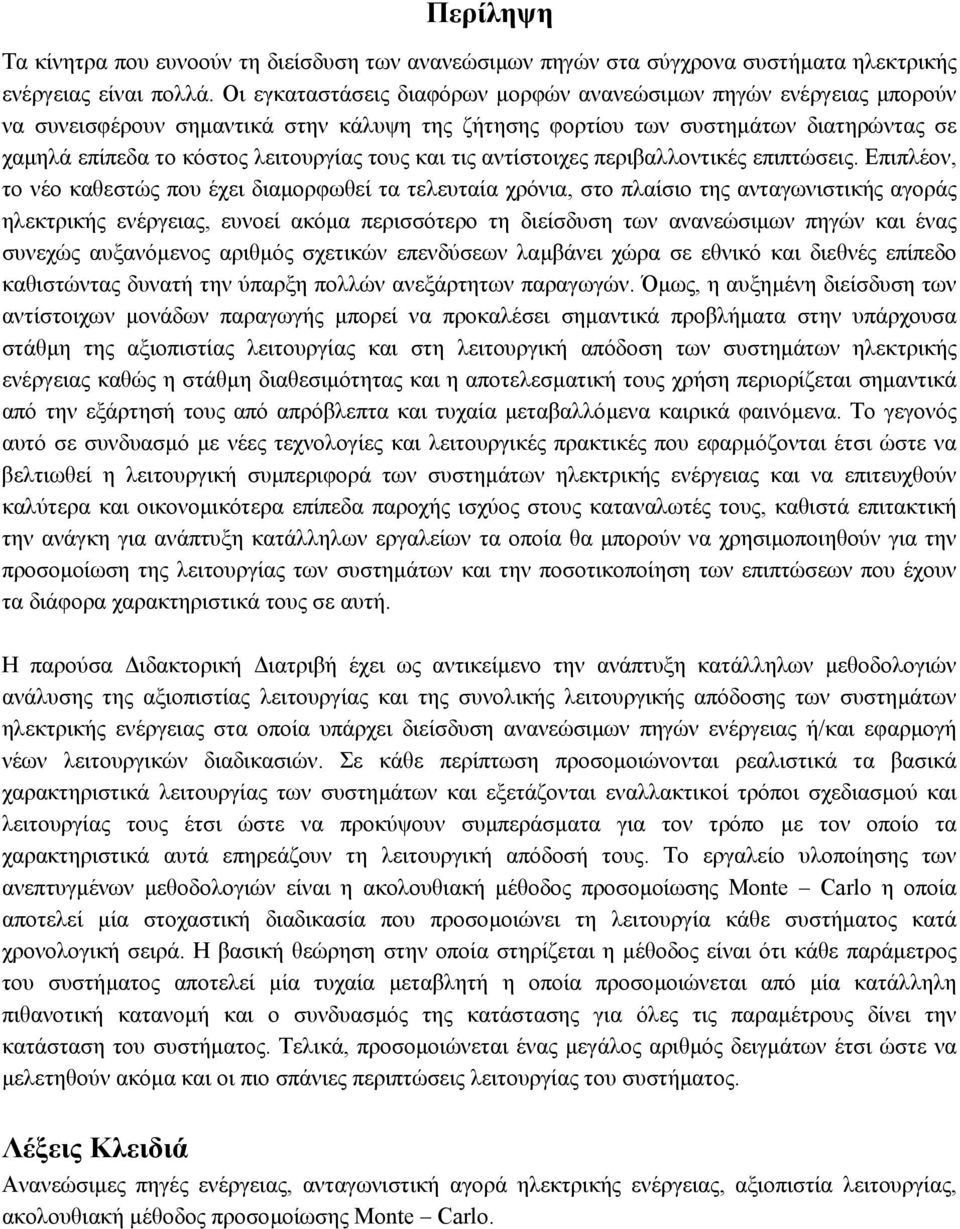 και τις αντίστοιχες περιβαλλοντικές επιπτώσεις.