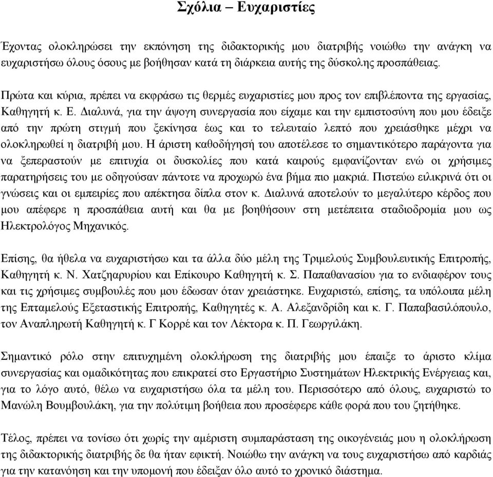 ιαλυνά, για την άψογη συνεργασία που είχαµε και την εµπιστοσύνη που µου έδειξε από την πρώτη στιγµή που ξεκίνησα έως και το τελευταίο λεπτό που χρειάσθηκε µέχρι να ολοκληρωθεί η διατριβή µου.