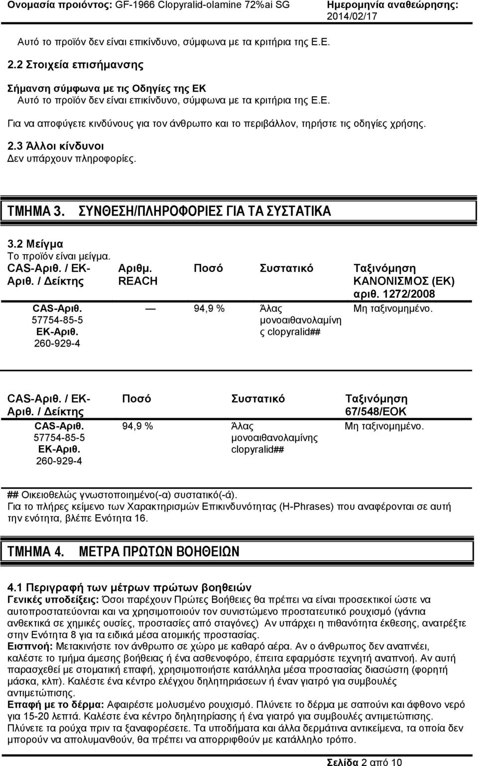 260-929-4 Αριθμ. REACH Ποσό Συστατικό Ταξινόμηση ΚΑΝΟΝΙΣΜΟΣ (ΕΚ) αριθ. 1272/2008 94,9 % Άλας μονοαιθανολαμίνη ς clopyralid## Μη ταξινομημένο. CAS-Αριθ. / EK- Αριθ. / Δείκτης CAS-Αριθ.