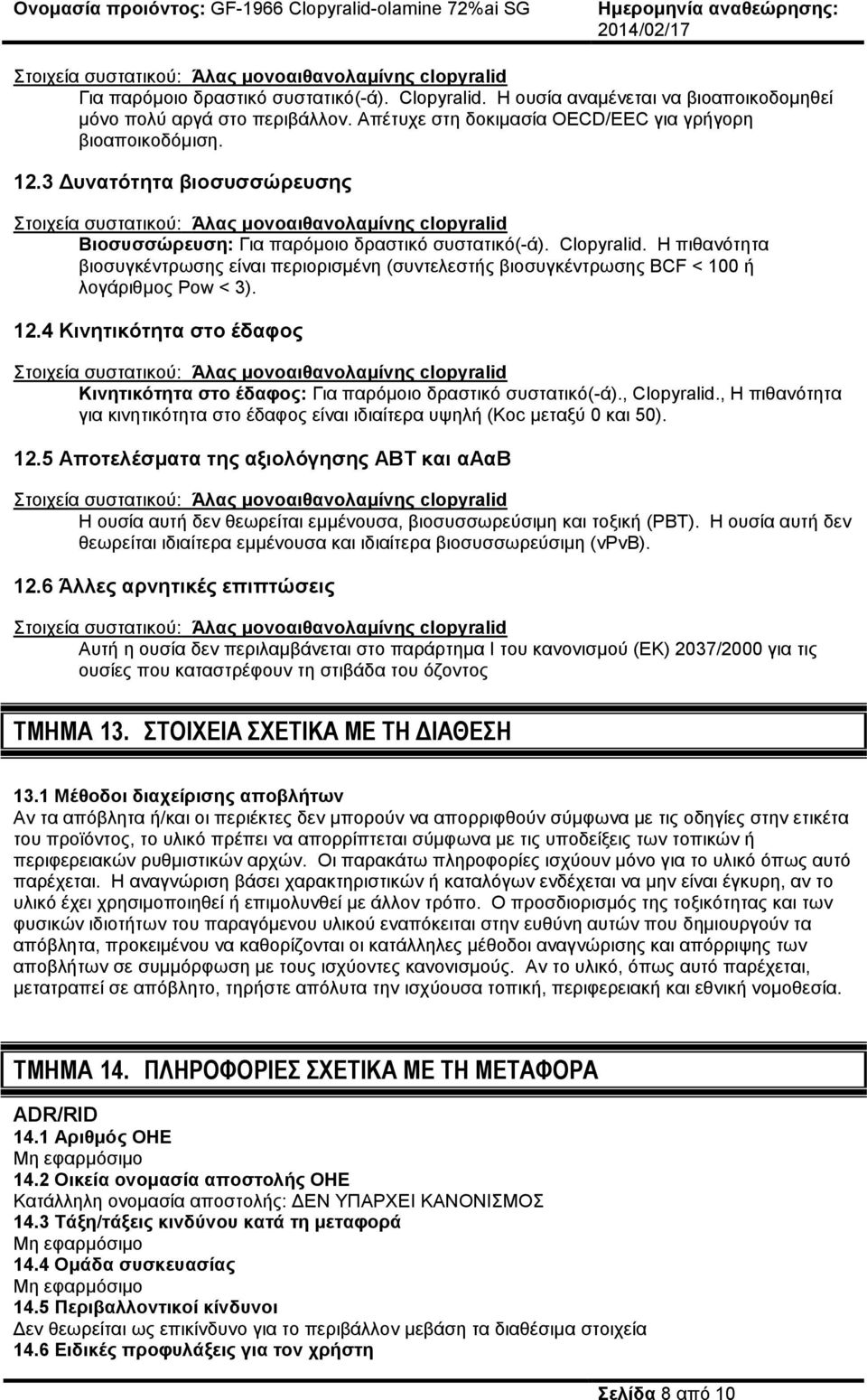 Η πιθανότητα βιοσυγκέντρωσης είναι περιορισμένη (συντελεστής βιοσυγκέντρωσης BCF < 100 ή λογάριθμος Pow < 3). 12.4 Κινητικότητα στο έδαφος Κινητικότητα στο έδαφος: Για παρόμοιο δραστικό συστατικό(-ά).