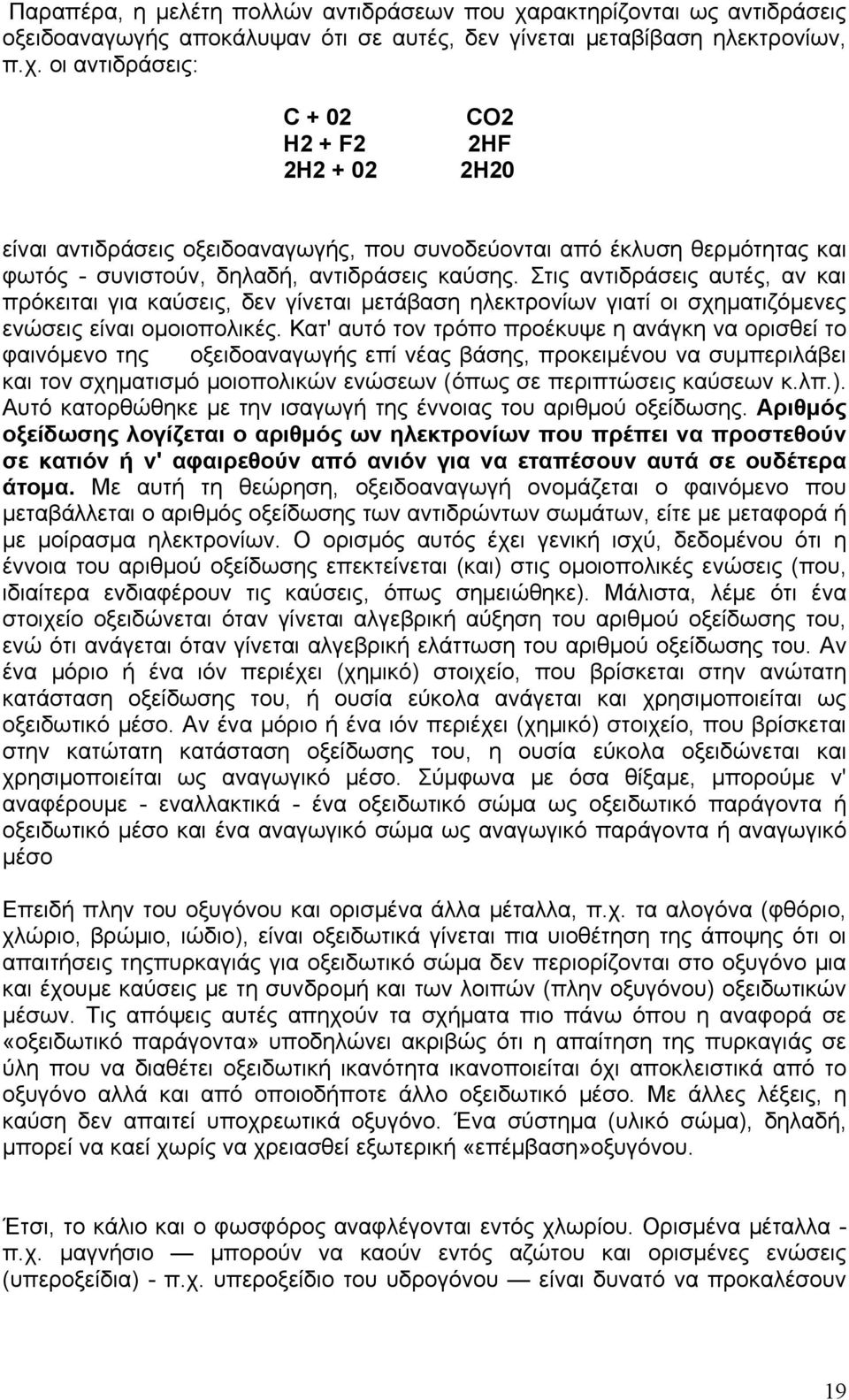 οι αντιδράσεις: C + 02 Η2 + F2 2Η2 + 02 CO2 2HF 2Η20 είναι αντιδράσεις οξειδοαναγωγής, που συνοδεύονται από έκλυση θερμότητας και φωτός - συνιστούν, δηλαδή, αντιδράσεις καύσης.