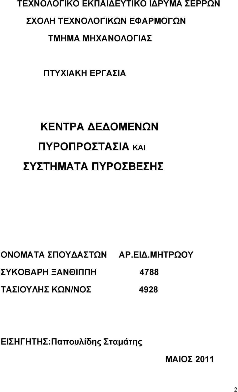 ΣΥΣΤΗΜΑΤΑ ΠΥΡΟΣΒΕΣΗΣ ΟΝΟΜΑΤΑ ΣΠΟΥΔΑΣΤΩΝ ΑΡ.ΕΙΔ.