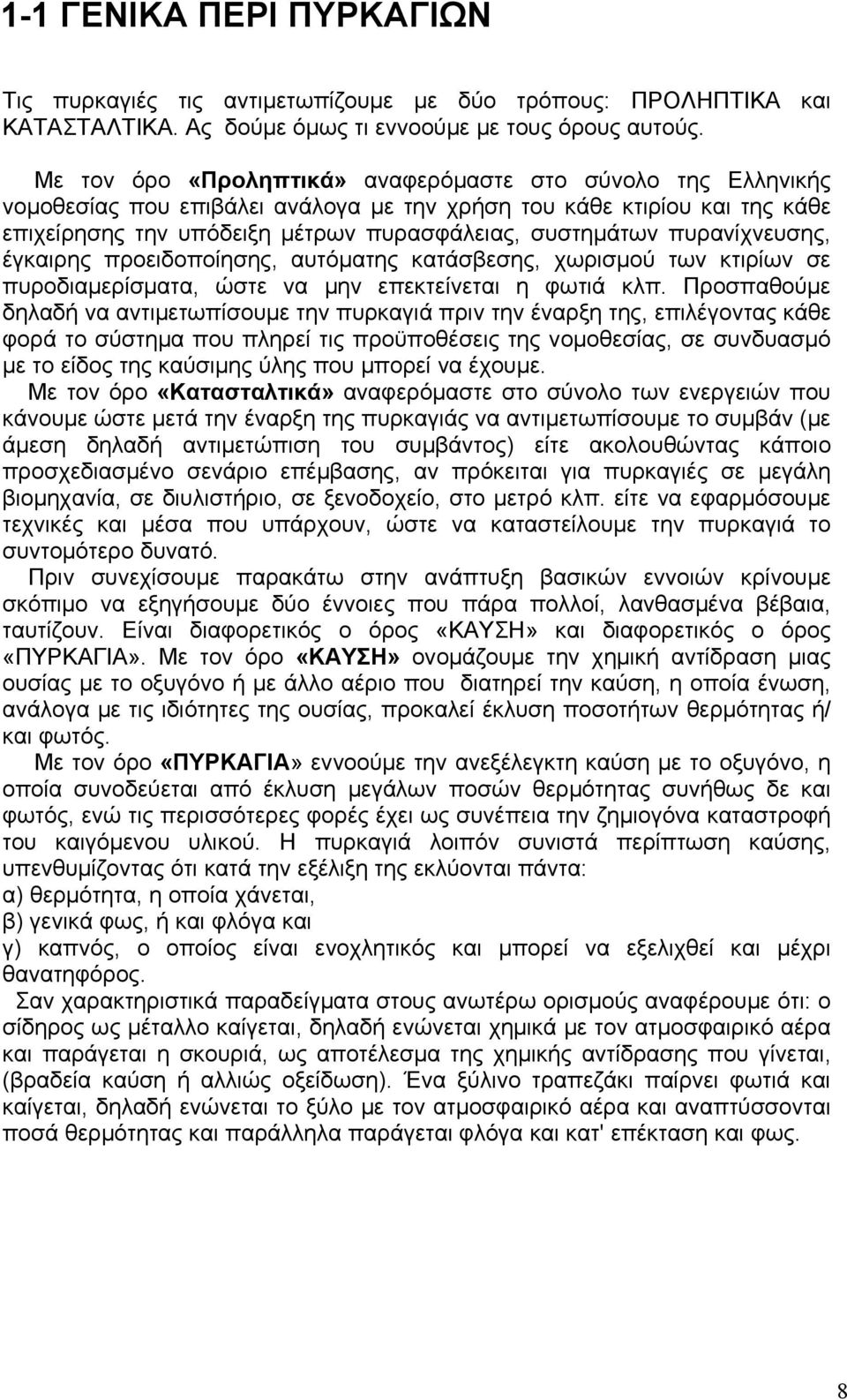 πυρανίχνευσης, έγκαιρης προειδοποίησης, αυτόματης κατάσβεσης, χωρισμού των κτιρίων σε πυροδιαμερίσματα, ώστε να μην επεκτείνεται η φωτιά κλπ.