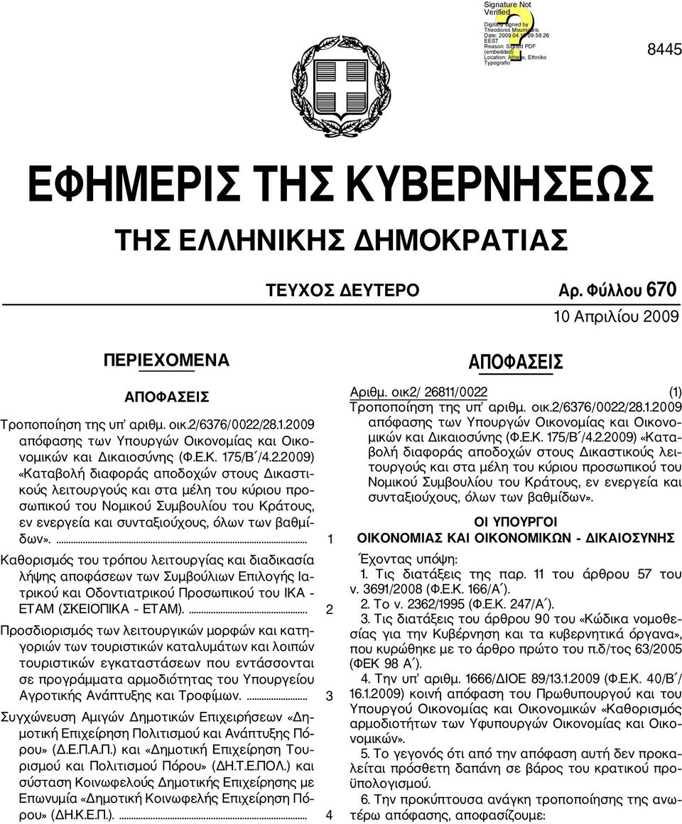 2009) «Καταβολή διαφοράς αποδοχών στους Δικαστι κούς λειτουργούς και στα μέλη του κύριου προ σωπικού του Νομικού Συμβουλίου του Κράτους, εν ενεργεία και συνταξιούχους, όλων των βαθμί δων».