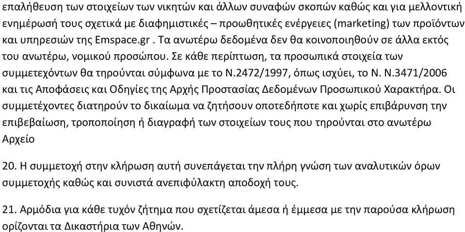 2472/1997, όπωσ ιςχφει, το Ν. Ν.3471/2006 και τισ Αποφάςεισ και Οδθγίεσ τθσ Αρχισ Προςταςίασ Δεδομζνων Προςωπικοφ Χαρακτιρα.