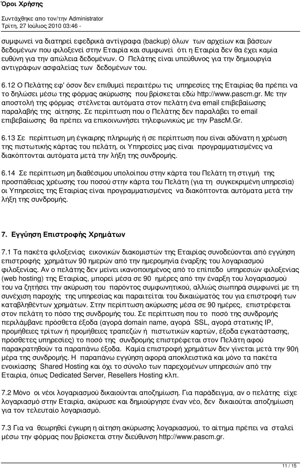 12 Ο Πελάτης εφ' όσον δεν επιθυμεί περαιτέρω τις υπηρεσίες της Εταιρίας θα πρέπει να το δηλώσει μέσω της φόρμας ακύρωσης που βρίσκεται εδώ http://www.pascm.gr.