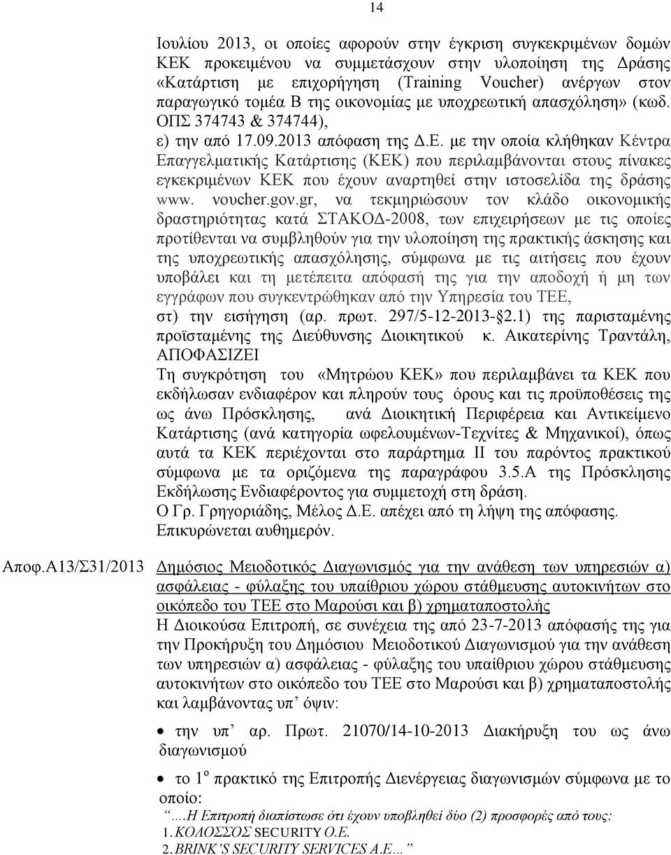 με την οποία κλήθηκαν Κέντρα Επαγγελματικής Κατάρτισης (ΚΕΚ) που περιλαμβάνονται στους πίνακες εγκεκριμένων ΚΕΚ που έχουν αναρτηθεί στην ιστοσελίδα της δράσης www. νoυcher.goν.