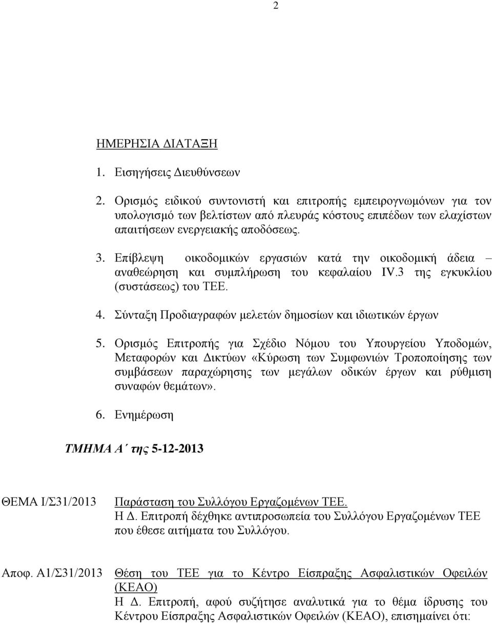 Επίβλεψη οικοδομικών εργασιών κατά την οικοδομική άδεια αναθεώρηση και συμπλήρωση του κεφαλαίου IV.3 της εγκυκλίου (συστάσεως) του ΤΕΕ. 4. Σύνταξη Προδιαγραφών μελετών δημοσίων και ιδιωτικών έργων 5.