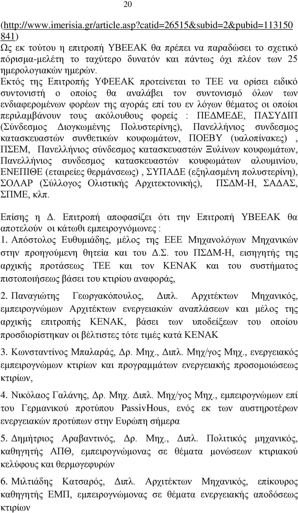 Εκτός της Επιτροπής ΥΦΕΕΑΚ προτείνεται το ΤΕΕ να ορίσει ειδικό συντονιστή ο οποίος θα αναλάβει τον συντονισμό όλων των ενδιαφερομένων φορέων της αγοράς επί του εν λόγων θέματος οι οποίοι