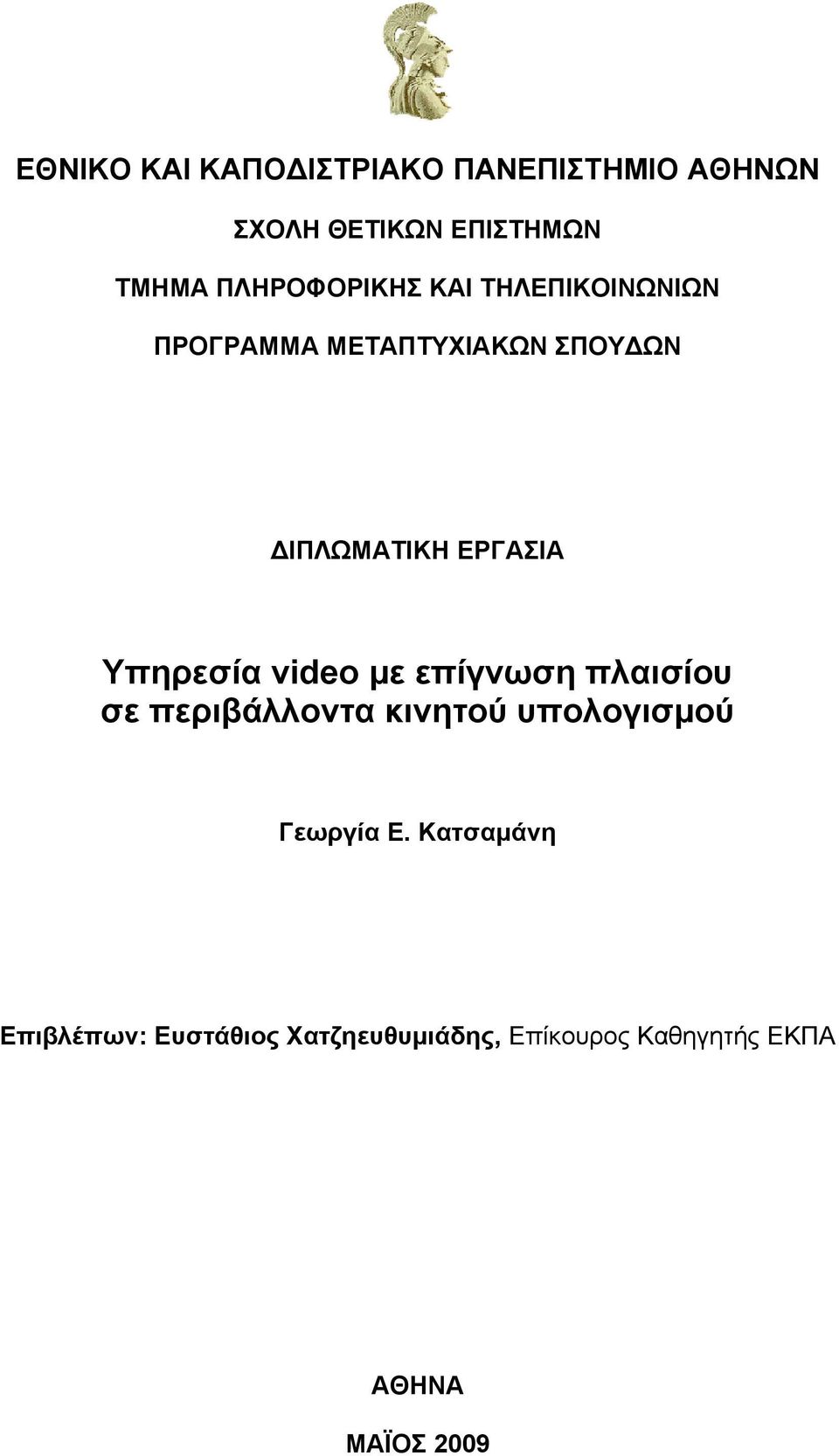 ΕΡΓΑΣΙΑ Υπηρεσία video με επίγνωση πλαισίου σε περιβάλλοντα κινητού υπολογισμού