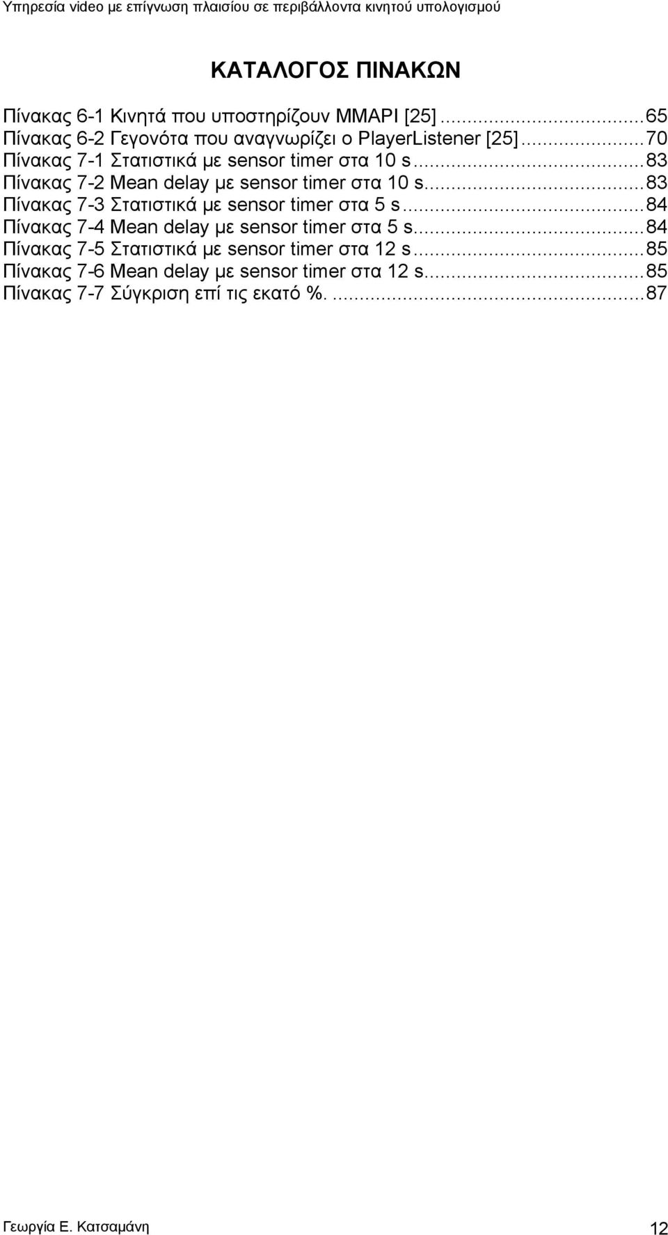 ..83 Πίνακας 7-3 Στατιστικά με sensor timer στα 5 s...84 Πίνακας 7-4 Mean delay με sensor timer στα 5 s.