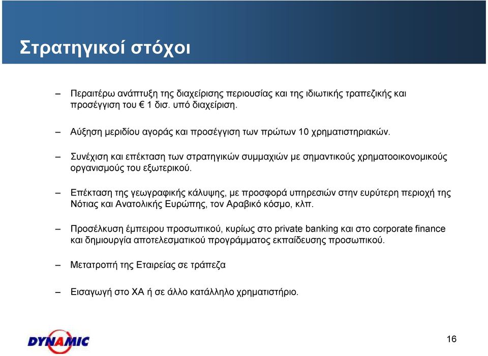 Συνέχιση και επέκταση των στρατηγικών συµµαχιών µε σηµαντικούς χρηµατοοικονοµικούς οργανισµούς του εξωτερικού.