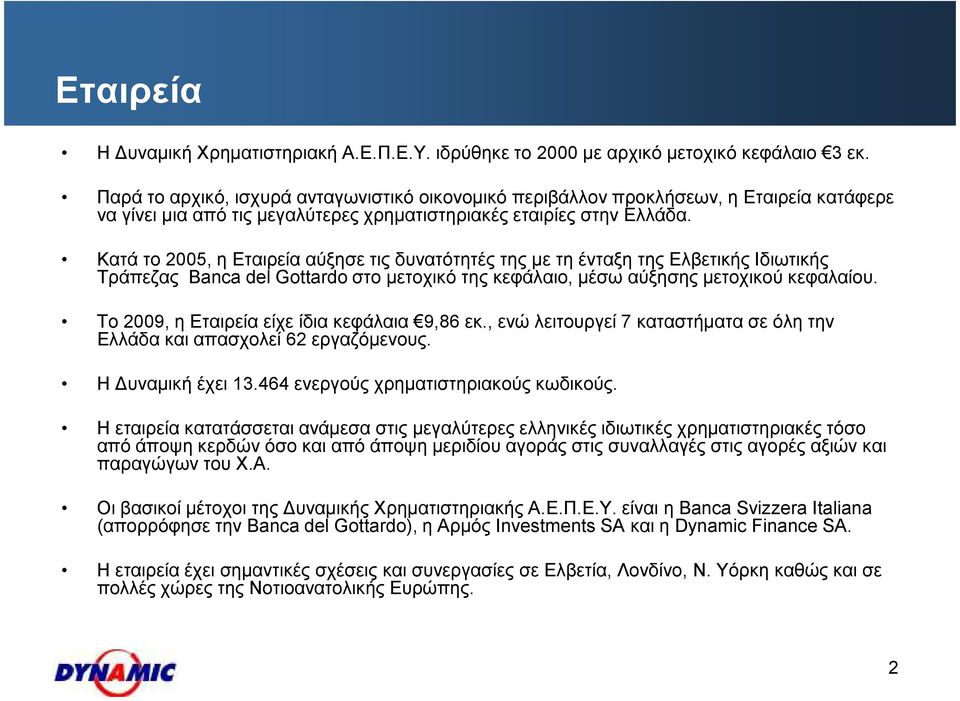 Κατά το 2005, η Εταιρεία αύξησε τις δυνατότητές της µε τη ένταξη της Ελβετικής Ιδιωτικής Τράπεζας Banca del Gottardo στο µετοχικό της κεφάλαιο, µέσω αύξησης µετοχικού κεφαλαίου.