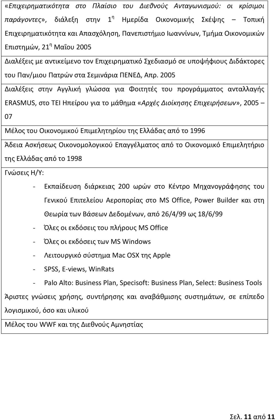 2005 Διαλέξεις στην Αγγλική γλώσσα για Φοιτητές του προγράμματος ανταλλαγής ERASMUS, στο ΤΕΙ Ηπείρου για το μάθημα «Αρχές Διοίκησης Επιχειρήσεων», 2005 07 Μέλος του Οικονομικού Επιμελητηρίου της