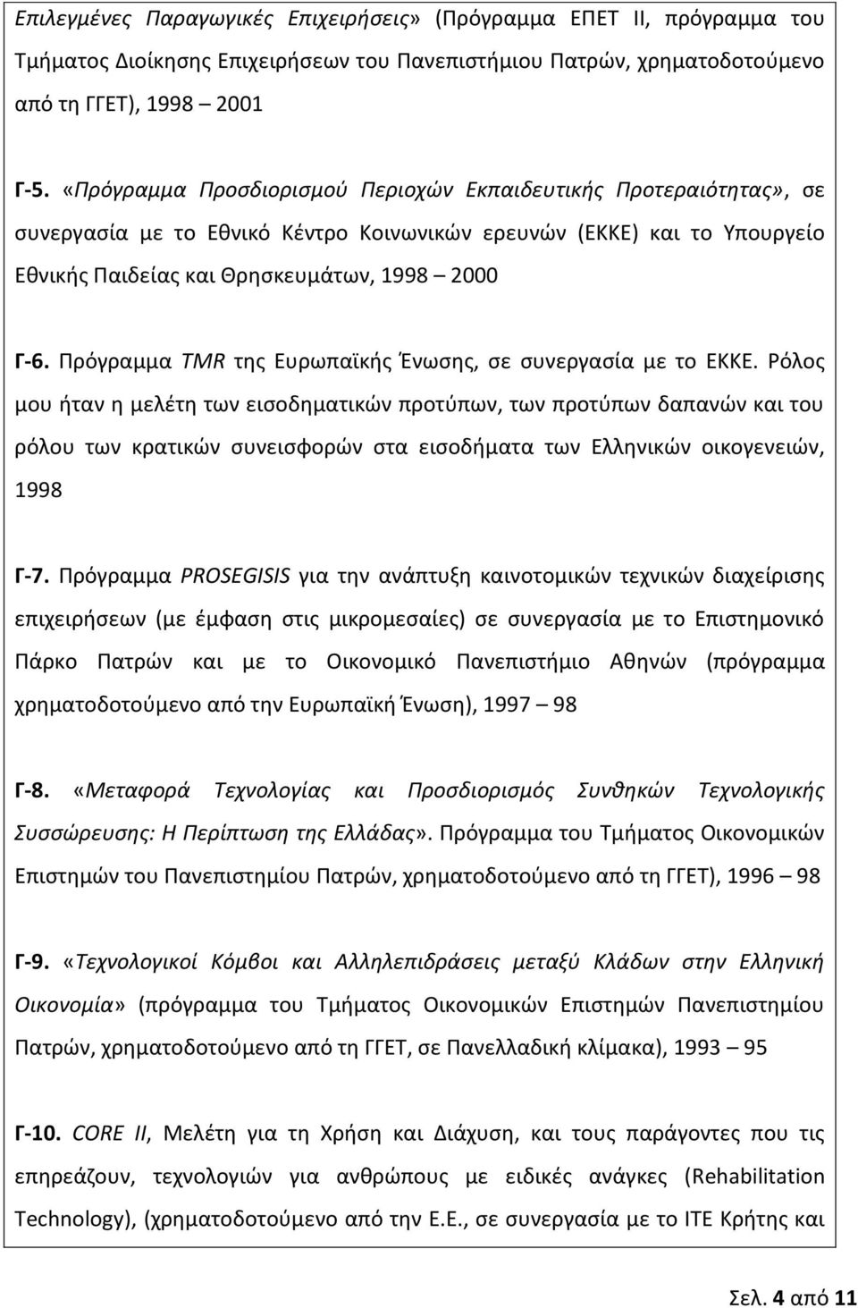 Πρόγραμμα TMR της Ευρωπαϊκής Ένωσης, σε συνεργασία με το ΕΚΚΕ.