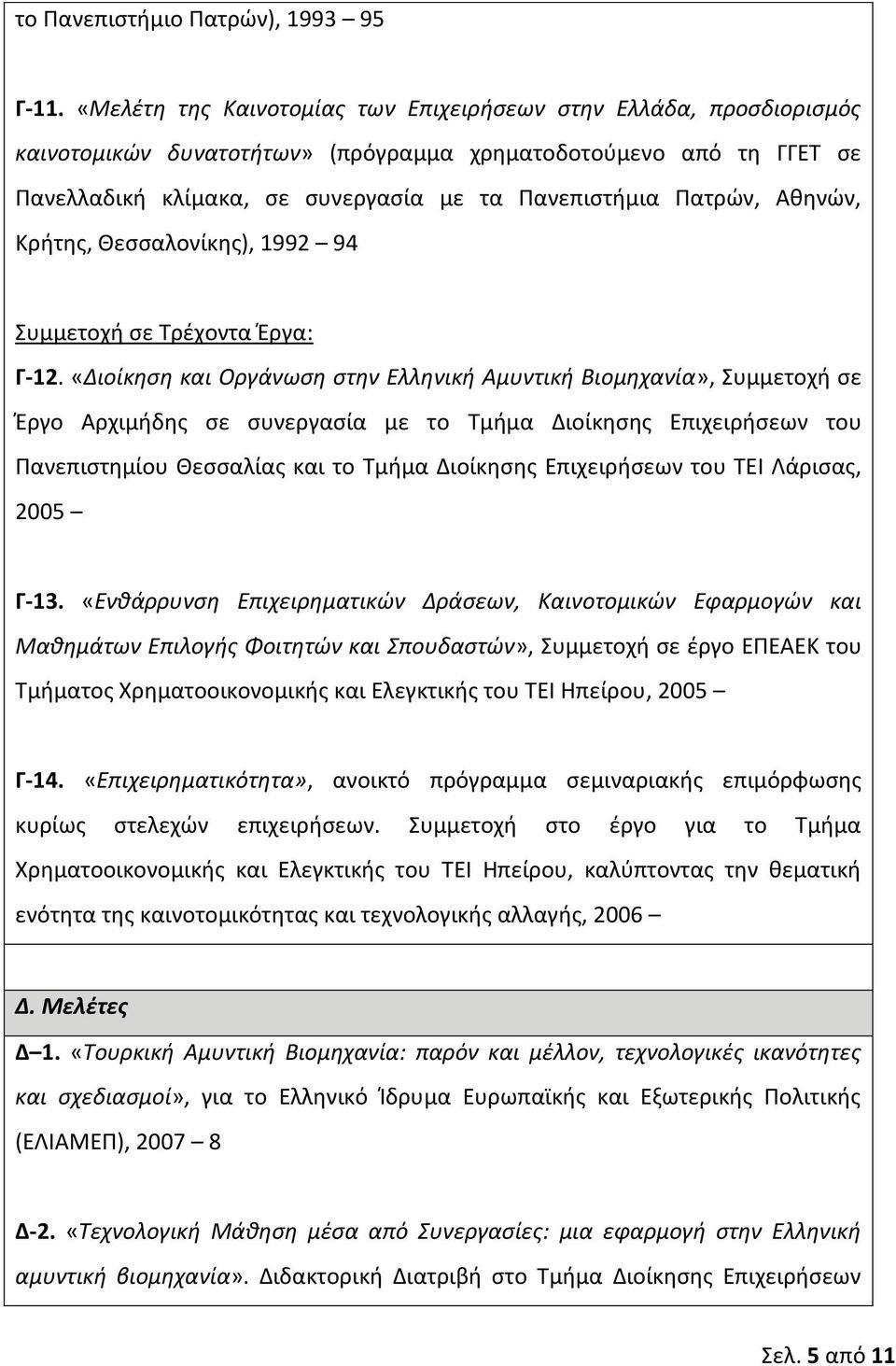 Αθηνών, Κρήτης, Θεσσαλονίκης), 1992 94 Συμμετοχή σε Τρέχοντα Έργα: Γ-12.