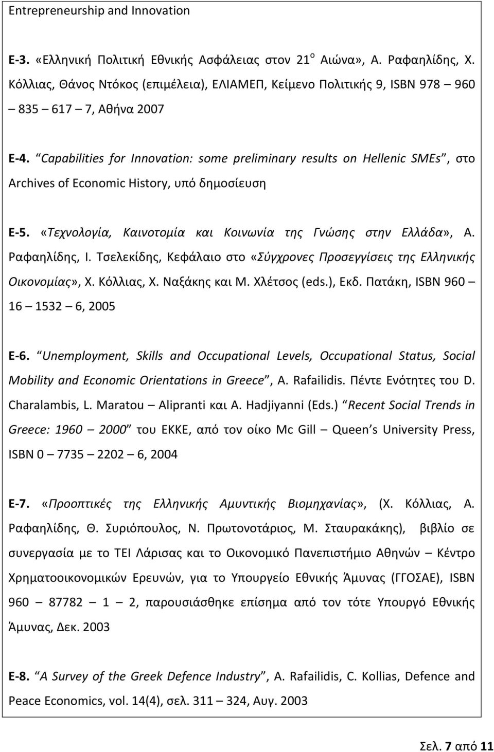 Capabilities for Innovation: some preliminary results on Hellenic SMEs, στο Archives of Economic History, υπό δημοσίευση Ε-5. «Τεχνολογία, Καινοτομία και Κοινωνία της Γνώσης στην Ελλάδα», Α.