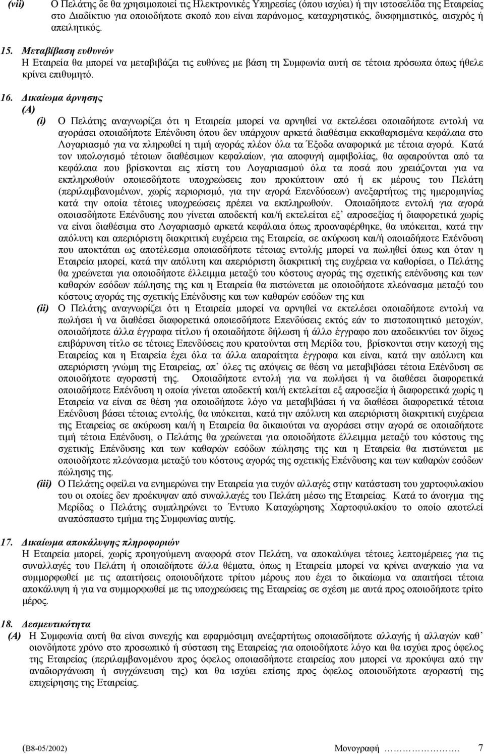 ικαίωµα άρνησης (A) (i) Ο Πελάτης αναγνωρίζει ότι η Εταιρεία µπορεί να αρνηθεί να εκτελέσει οποιαδήποτε εντολή να αγοράσει οποιαδήποτε Επένδυση όπου δεν υπάρχουν αρκετά διαθέσιµα εκκαθαρισµένα