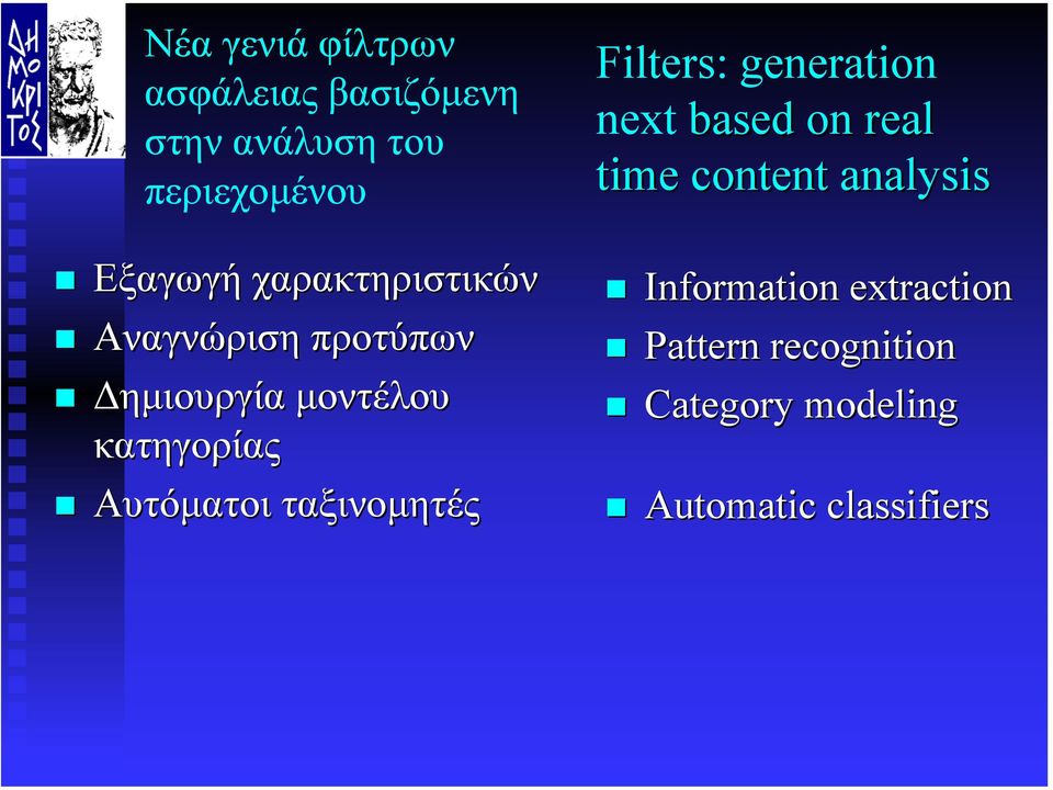 ταξινοµητές Filters: generation next based on real time content analysis