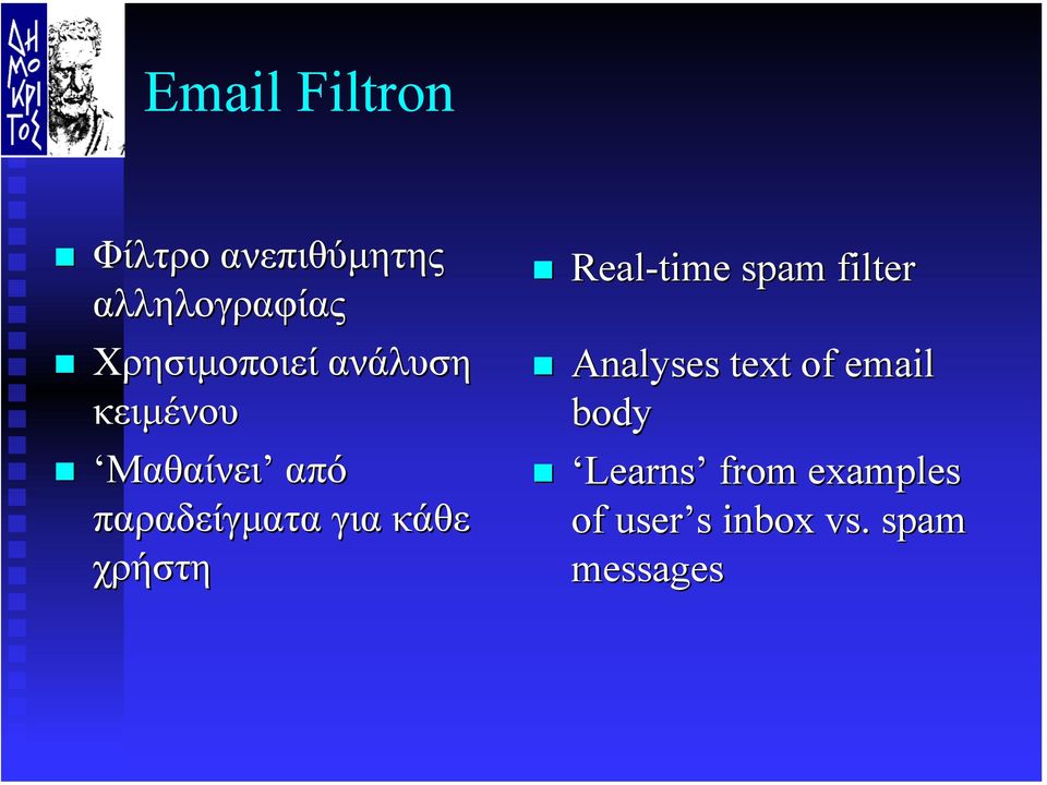 για κάθε χρήστη Real-time spam filter Analyses text of