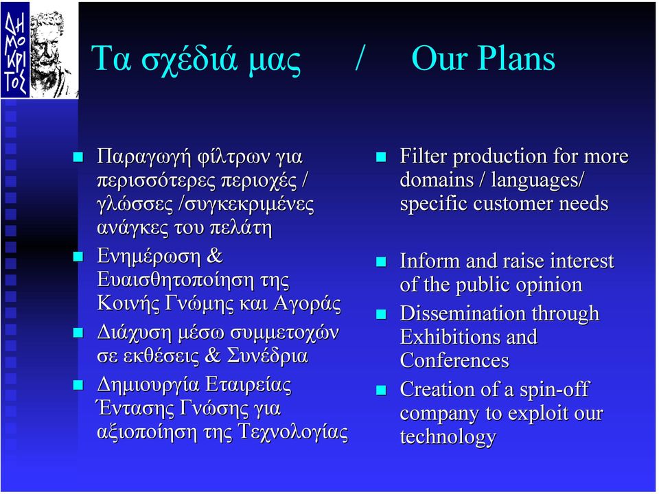 για αξιοποίηση της Τεχνολογίας Filter production for more domains / languages/ specific customer needs Inform and raise