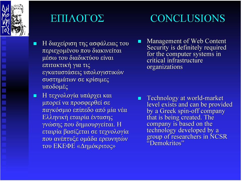 Η εταιρία βασίζεται σε τεχνολογία που ανέπτυξε οµάδα ερευνητών του ΕΚΕΦΕ «ηµόκριτος» Management of Web Content Security is definitely required for the computer systems in critical