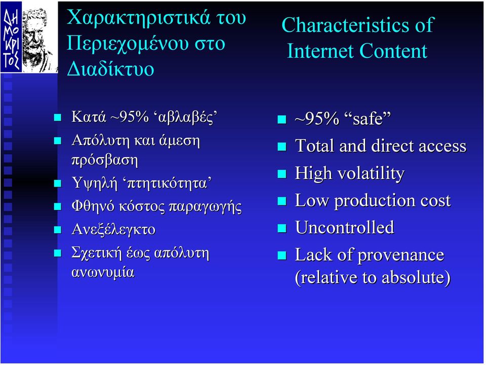 ανωνυµία Characteristics of Internet Content ~95% safe Total and direct access High