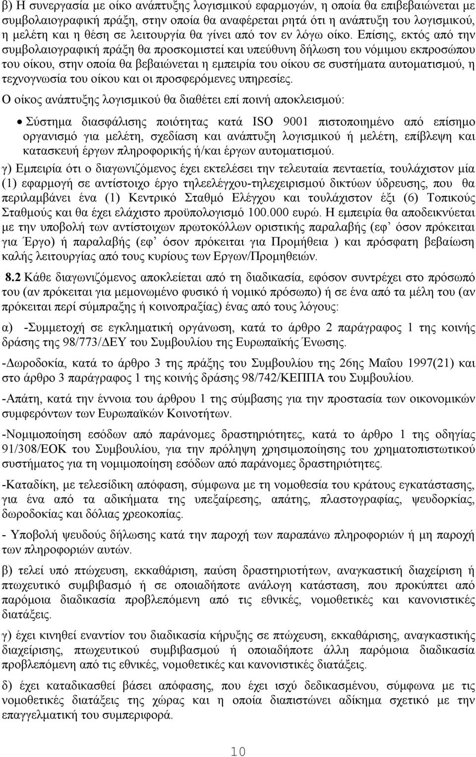 Επίσης, εκτός από την συμβολαιογραφική πράξη θα προσκομιστεί και υπεύθυνη δήλωση του νόμιμου εκπροσώπου του οίκου, στην οποία θα βεβαιώνεται η εμπειρία του οίκου σε συστήματα αυτοματισμού, η