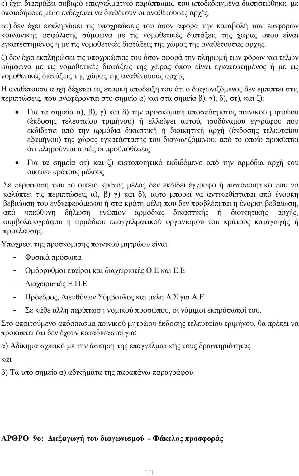 διατάξεις της χώρας της αναθέτουσας αρχής.