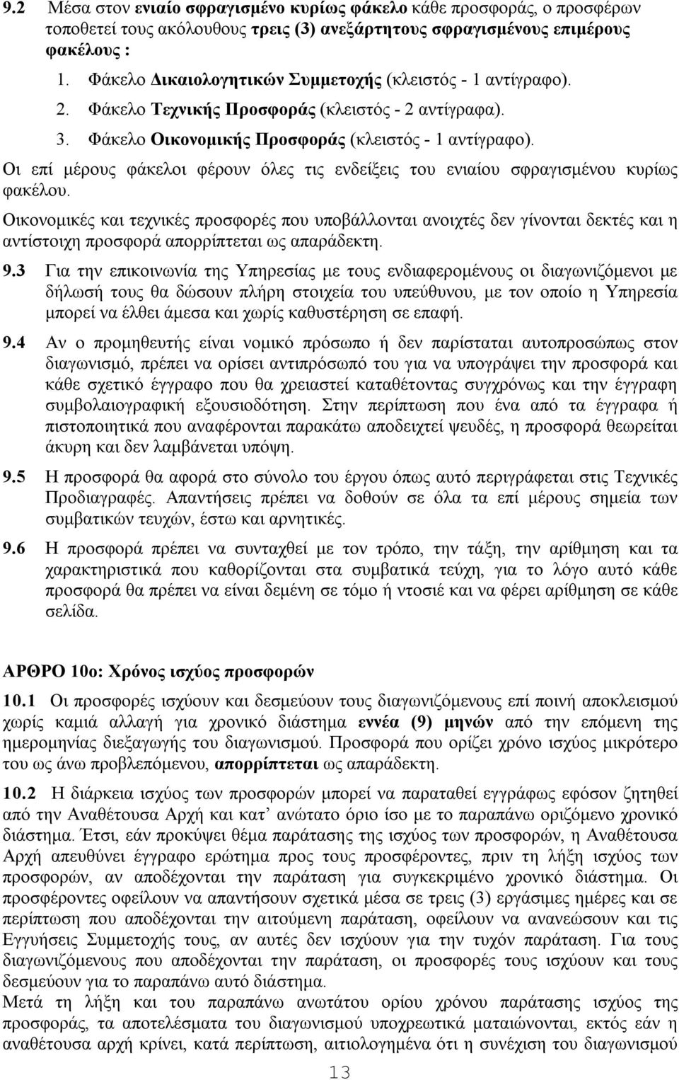 Οι επί μέρους φάκελοι φέρουν όλες τις ενδείξεις του ενιαίου σφραγισμένου κυρίως φακέλου.