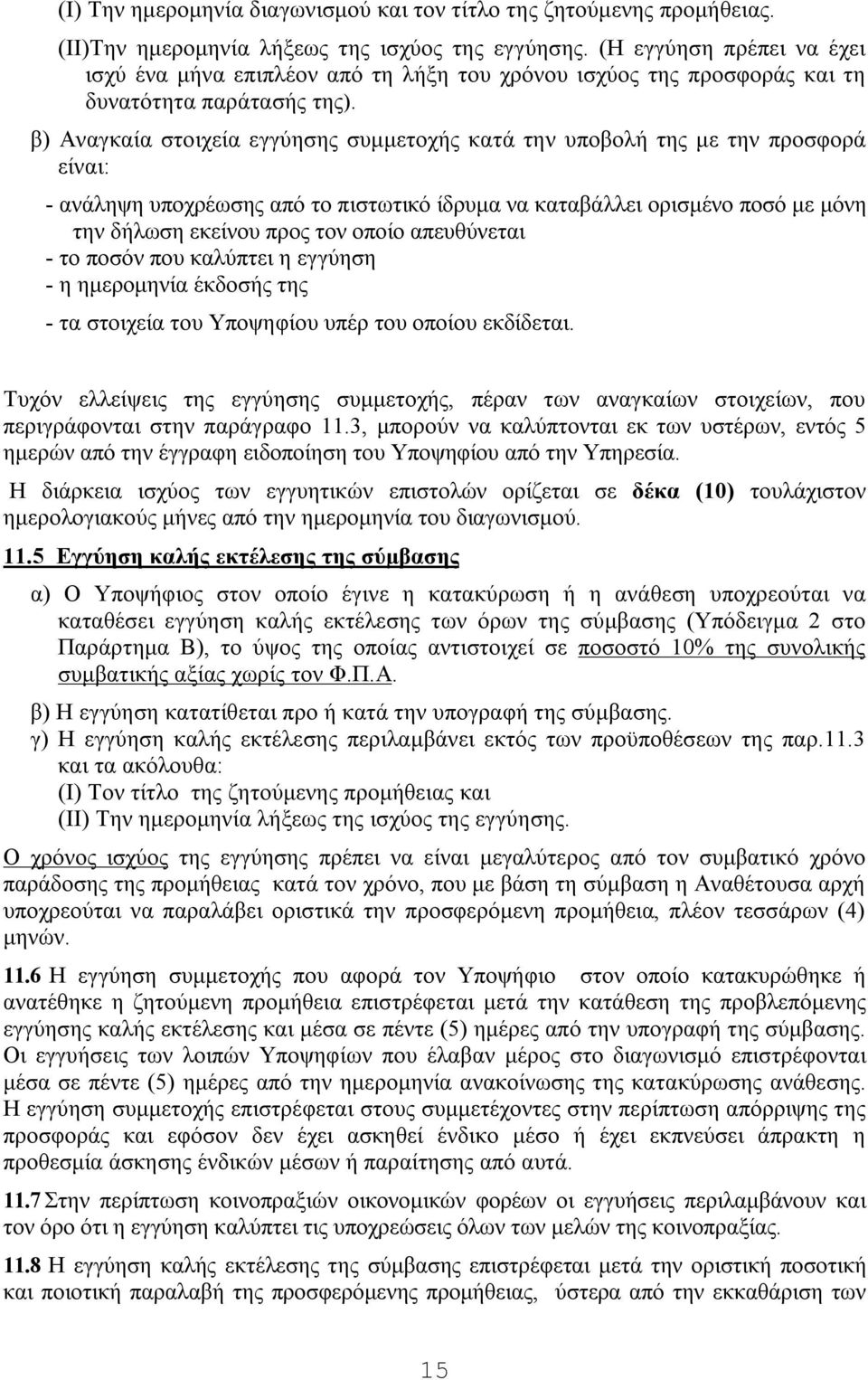 β) Αναγκαία στοιχεία εγγύησης συμμετοχής κατά την υποβολή της με την προσφορά είναι: - ανάληψη υποχρέωσης από το πιστωτικό ίδρυμα να καταβάλλει ορισμένο ποσό με μόνη την δήλωση εκείνου προς τον οποίο