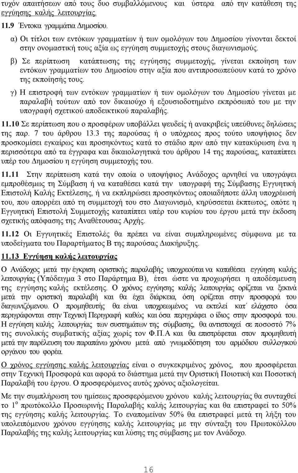 β) Σε περίπτωση κατάπτωσης της εγγύησης συμμετοχής, γίνεται εκποίηση των εντόκων γραμματίων του Δημοσίου στην αξία που αντιπροσωπεύουν κατά το χρόνο της εκποίησής τους.