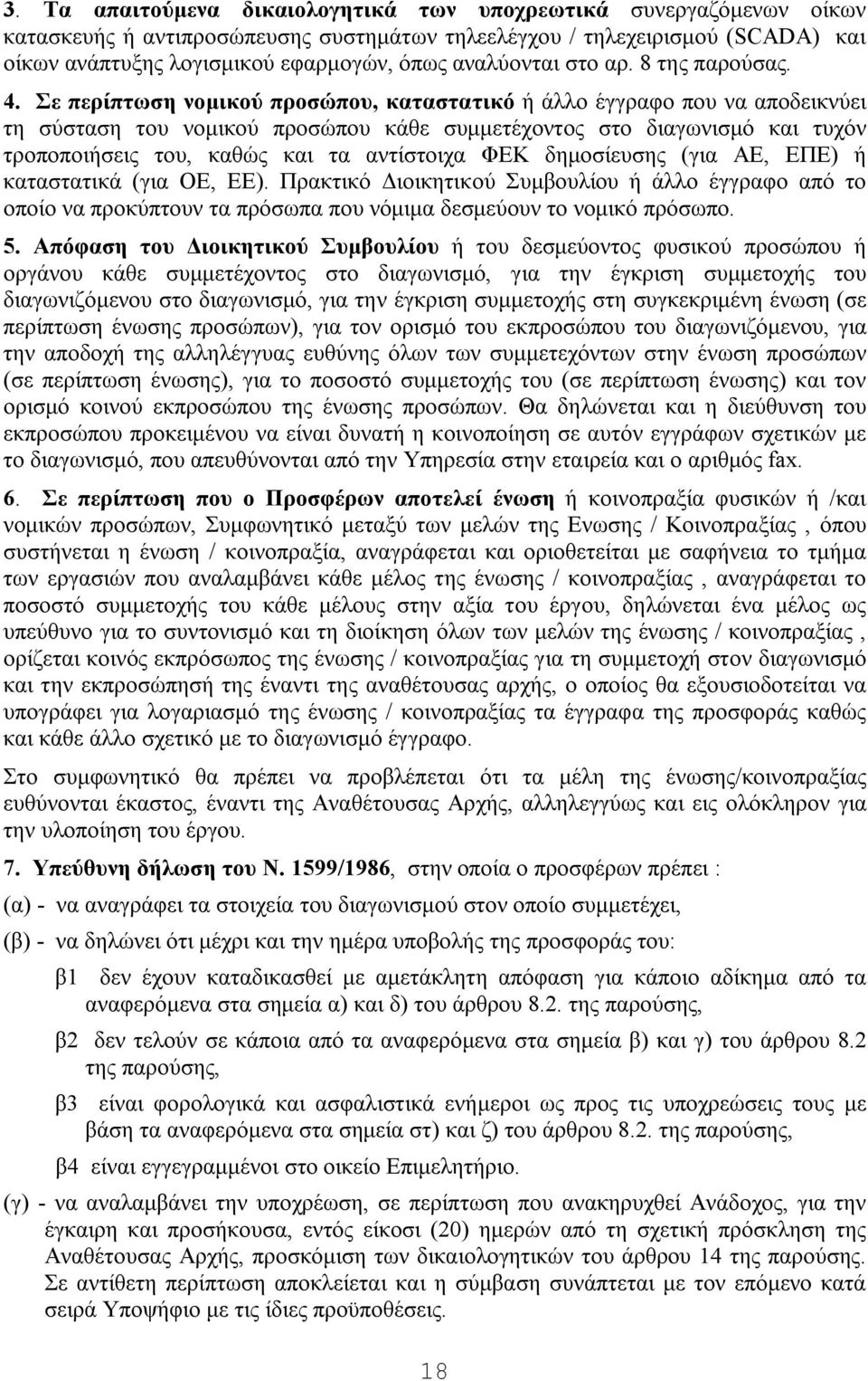 Σε περίπτωση νομικού προσώπου, καταστατικό ή άλλο έγγραφο που να αποδεικνύει τη σύσταση του νομικού προσώπου κάθε συμμετέχοντος στο διαγωνισμό και τυχόν τροποποιήσεις του, καθώς και τα αντίστοιχα ΦΕΚ