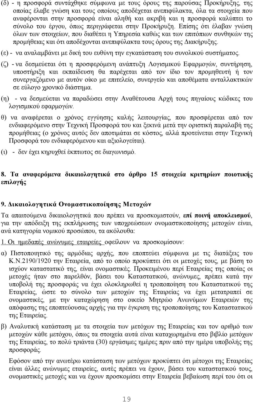 Επίσης ότι έλαβαν γνώση όλων των στοιχείων, που διαθέτει η Υπηρεσία καθώς και των επιτόπιων συνθηκών της προμήθειας και ότι αποδέχονται ανεπιφύλακτα τους όρους της Διακήρυξης.