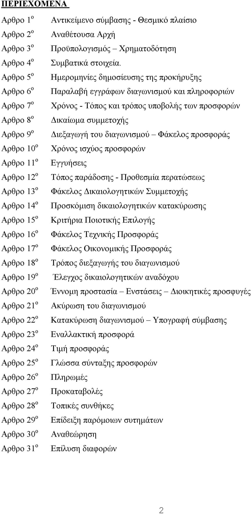 Χρηματοδότηση Συμβατικά στοιχεία.