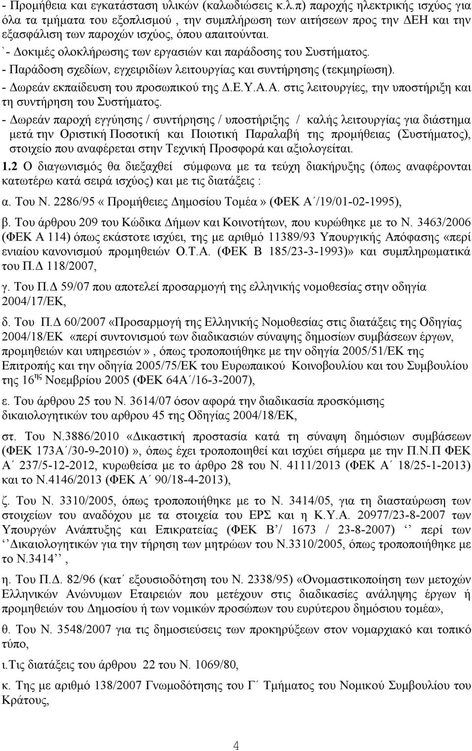Α. στις λειτουργίες, την υποστήριξη και τη συντήρηση του Συστήματος.