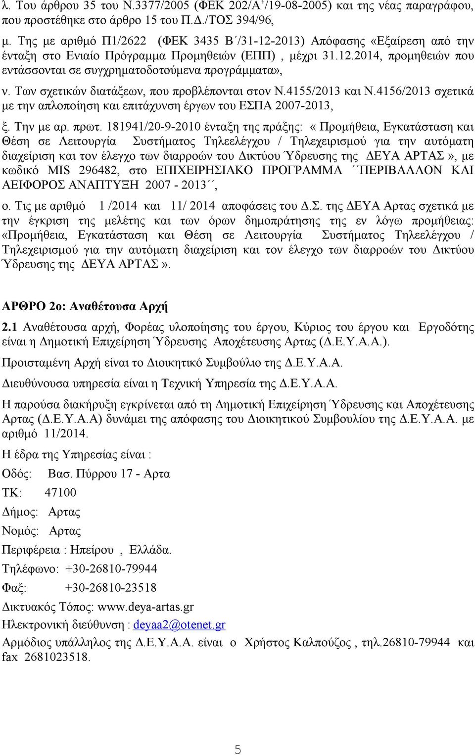 Των σχετικών διατάξεων, που προβλέπονται στον Ν.455/203 και Ν.456/203 σχετικά με την απλοποίηση και επιτάχυνση έργων του ΕΣΠΑ 2007-203, ξ. Την με αρ. πρωτ.