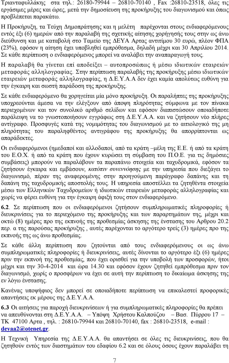 Ταμείο της ΔΕΥΑ Αρτας αντιτίμου 30 ευρώ, πλέον ΦΠΑ (23%), εφόσον η αίτηση έχει υποβληθεί εμπρόθεσμα, δηλαδή μέχρι και 30 Απριλίου 204.