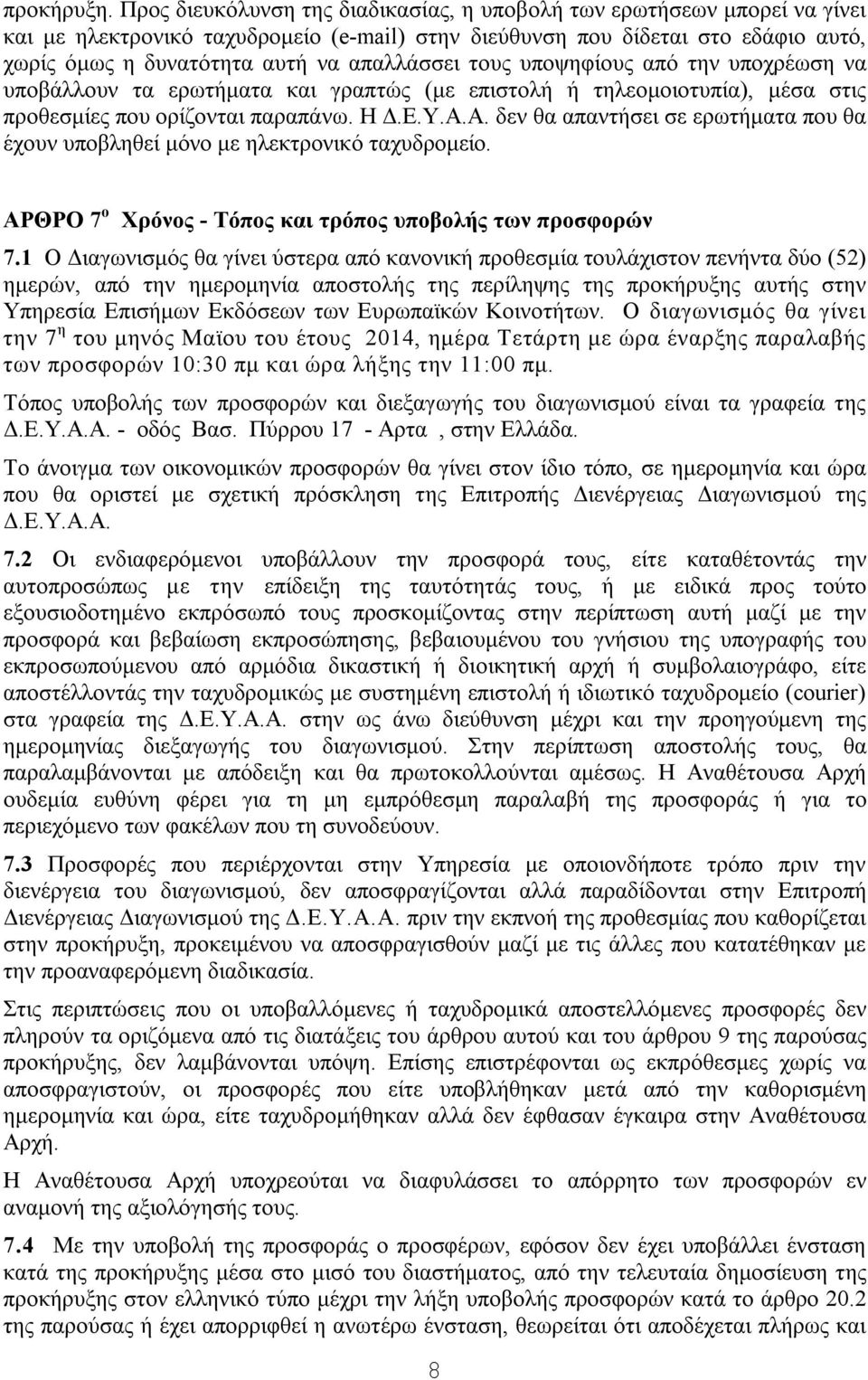 απαλλάσσει τους υποψηφίους από την υποχρέωση να υποβάλλουν τα ερωτήματα και γραπτώς (με επιστολή ή τηλεομοιοτυπία), μέσα στις προθεσμίες που ορίζονται παραπάνω. Η Δ.Ε.Υ.Α.