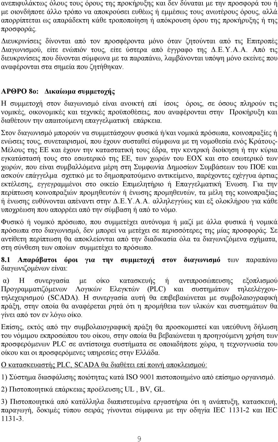 Διευκρινίσεις δίνονται από τον προσφέροντα μόνο όταν ζητούνται από τις Επιτροπές Διαγωνισμού, είτε ενώπιόν τους, είτε ύστερα από έγγραφο της Δ.Ε.Υ.Α.
