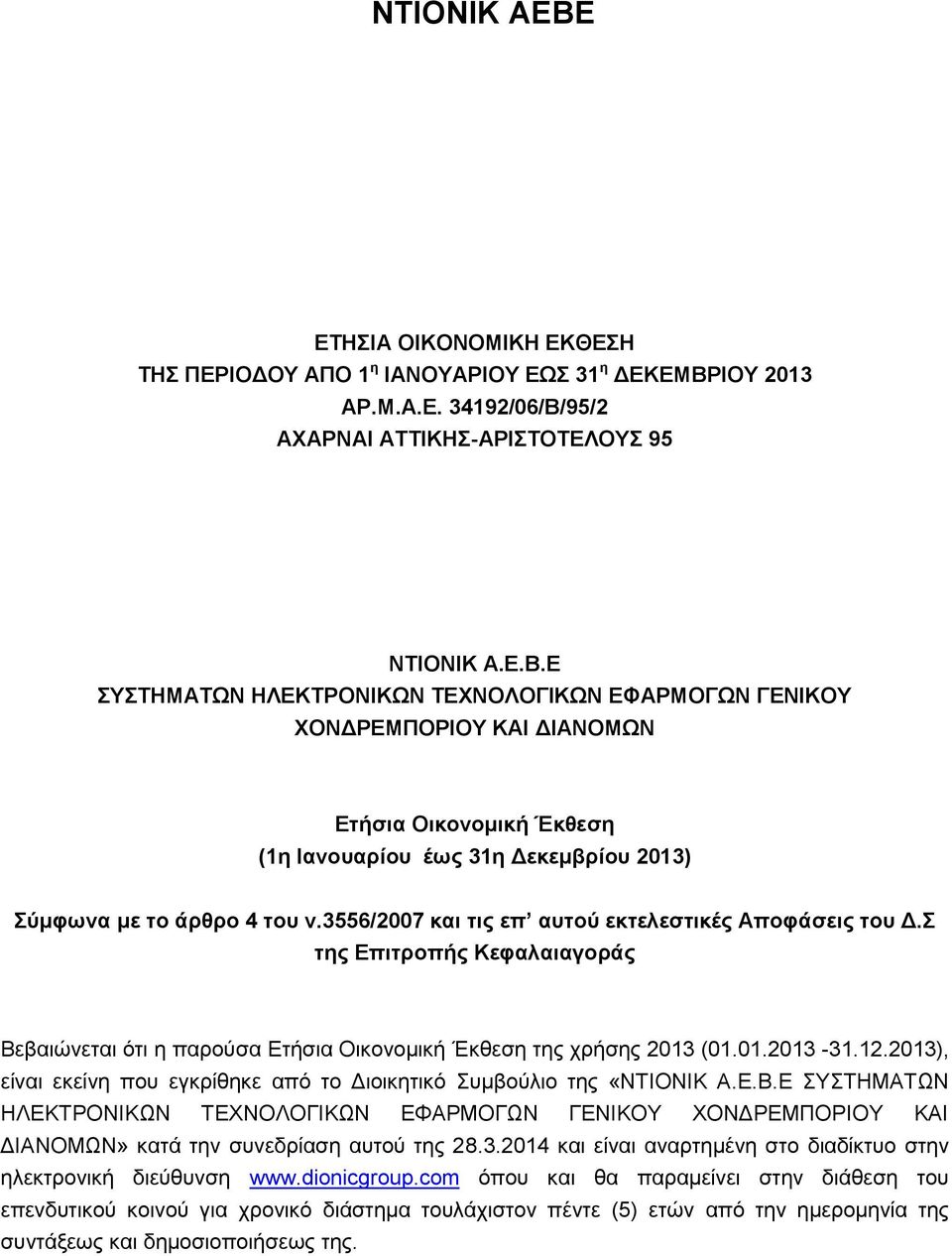 2013), είναι εκείνη που εγκρίθηκε από το Διοικητικό Συμβούλιο της «ΝΤΙΟΝΙΚ Α.Ε.Β.Ε ΣΥΣΤΗΜΑΤΩΝ ΗΛΕΚΤΡΟΝΙΚΩΝ ΤΕΧΝΟΛΟΓΙΚΩΝ ΕΦΑΡΜΟΓΩΝ ΓΕΝΙΚΟΥ ΧΟΝΔΡΕΜΠΟΡΙΟΥ ΚΑΙ ΔΙΑΝΟΜΩΝ» κατά την συνεδρίαση αυτού της 28.