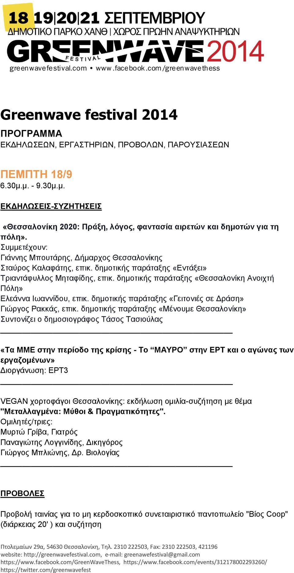 δημοηικήρ παπάηαξηρ «Θεζζαλονίκη Ανοισηή Πόλη» Ελεάννα Ιωαννίδος, επικ. δημοηικήρ παπάηαξηρ «Γειηονιέρ ζε Δπάζη» Γιώπγορ Ρακκάρ, επικ.