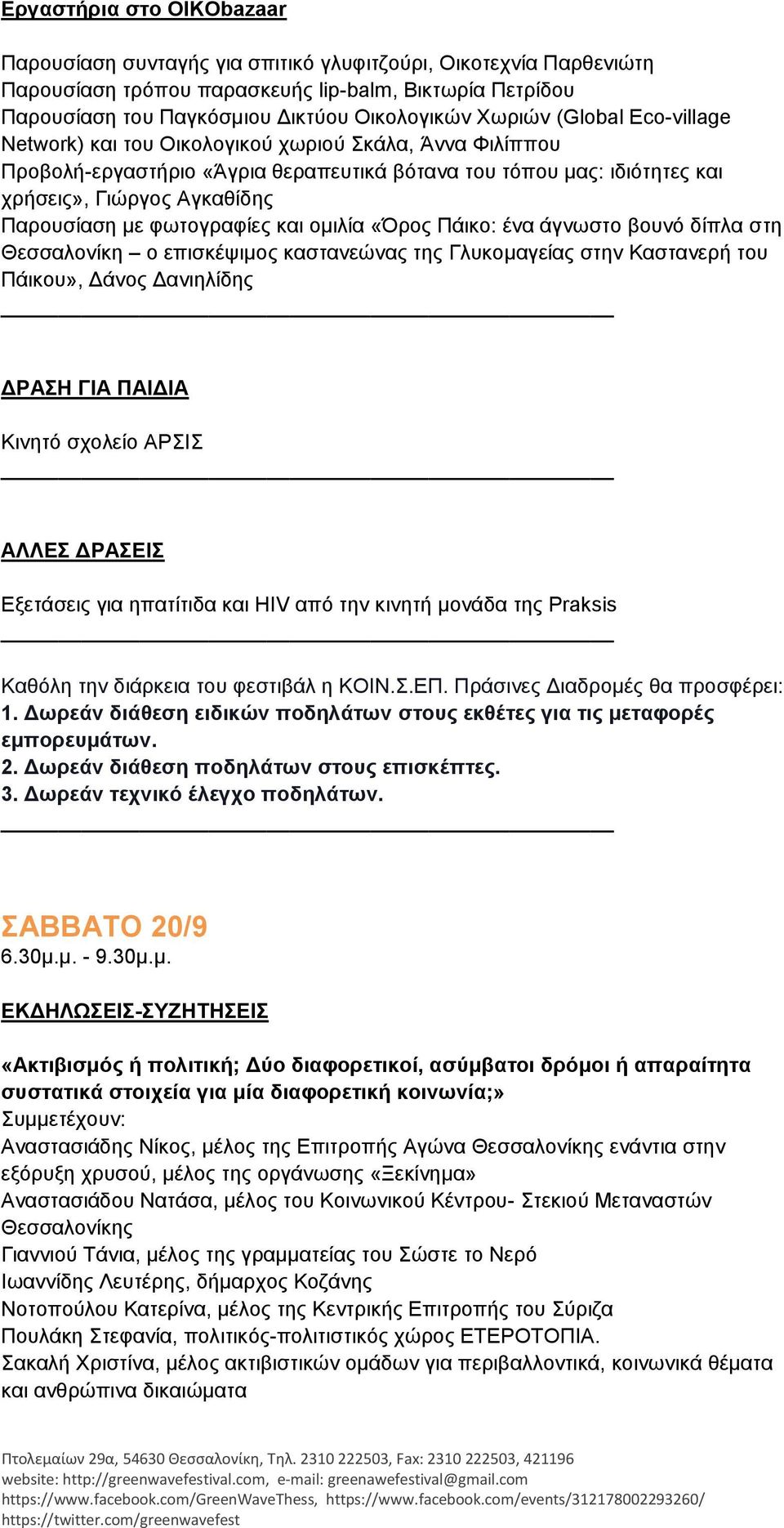 θσηνγξαθίεο θαη νκηιία «Όξνο Πάηθν: έλα άγλσζην βνπλό δίπια ζηε Θεζζαινλίθε ν επηζθέςηκνο θαζηαλεώλαο ηεο Γιπθνκαγείαο ζηελ Καζηαλεξή ηνπ Πάηθνπ», Γάλνο Γαληειίδεο ΓΡΑΖ ΓΗΑ ΠΑΗΓΗΑ Κηλεηό ζρνιείν ΑΡΗ