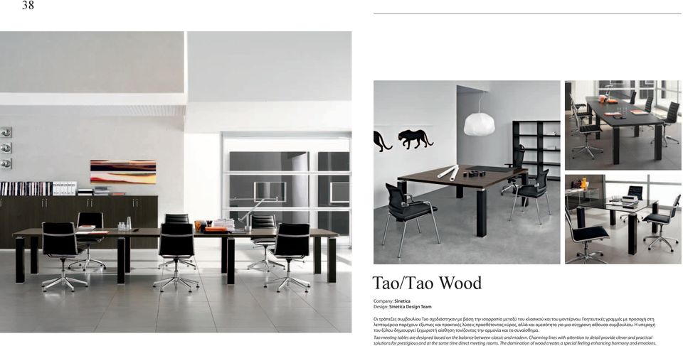 Η υπεροχή του ξύλου δημιουργεί ξεχωριστή αίσθηση τονίζοντας την αρμονία και το συναίσθημα. Tao meeting tables are designed based on the balance between classic and modern.