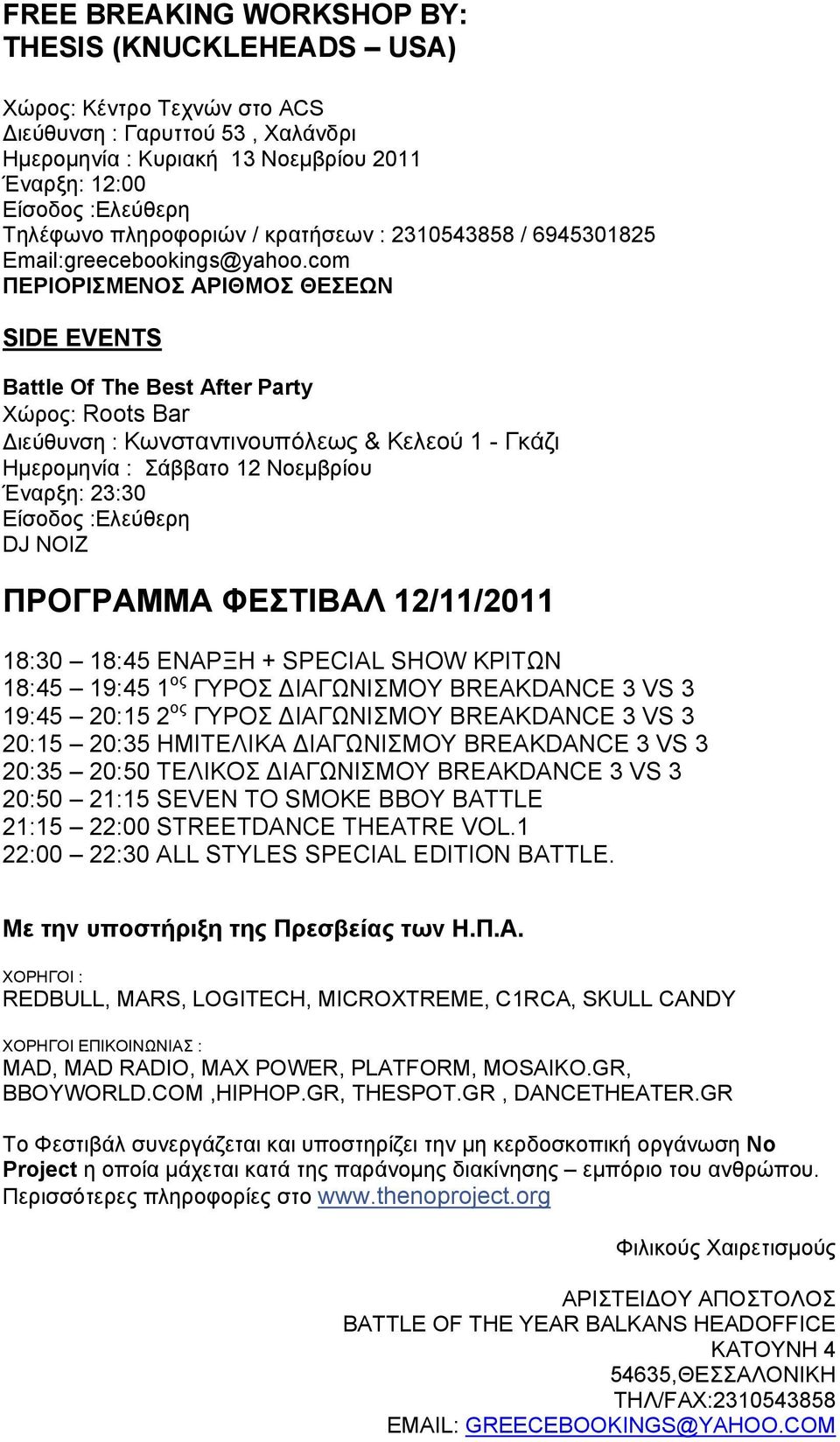 com ΠΕΡΙΟΡΙΣΜΕΝΟΣ ΑΡΙΘΜΟΣ ΘΕΣΕΩΝ SIDE EVENTS Battle Of The Best After Party Χώρος: Roots Bar Διεύθυνση : Κωνσταντινουπόλεως & Κελεού 1 - Γκάζι Ημερομηνία : Σάββατο 12 Νοεμβρίου Έναρξη: 23:30 Είσοδος