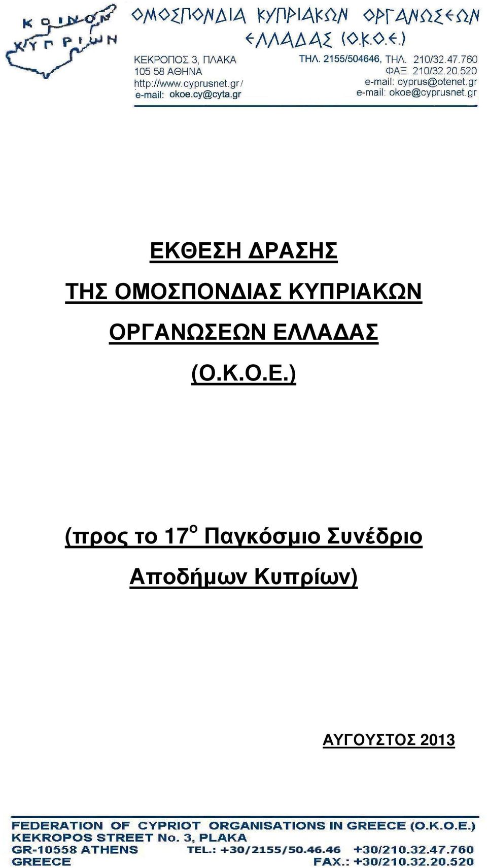 Ν ΕΛΛΑ ΑΣ (Ο.Κ.Ο.Ε.) (προς το 17