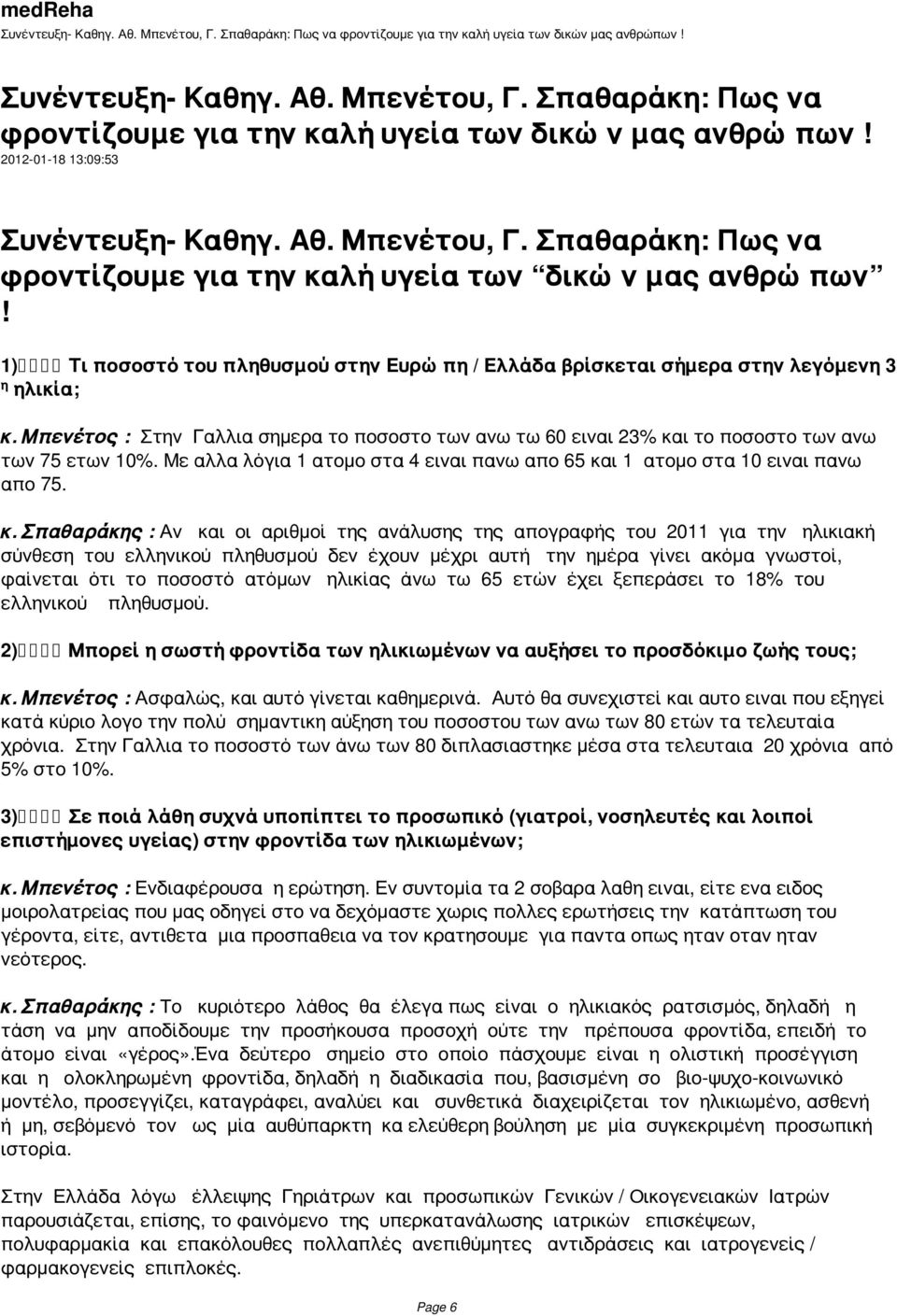 Μπενέτος : Στην Γαλλια σημερα το ποσοστο των ανω τω 60 ειναι 23% κα